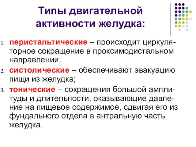 Типы двигательной активности желудка: перистальтические – происходит циркуля-торное сокращение в