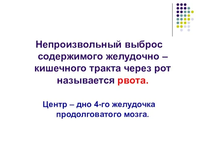 Непроизвольный выброс содержимого желудочно – кишечного тракта через рот называется