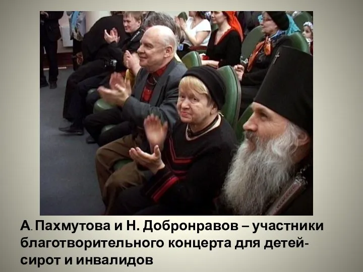 А. Пахмутова и Н. Добронравов – участники благотворительного концерта для детей-сирот и инвалидов