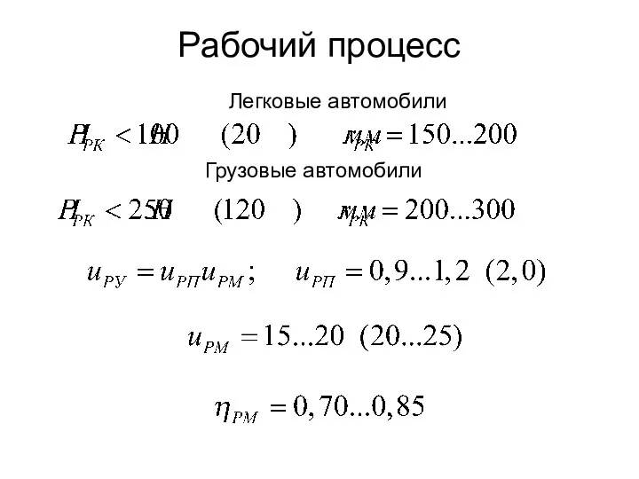 Рабочий процесс Легковые автомобили Грузовые автомобили
