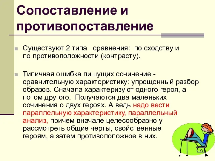 Сопоставление и противопоставление Существуют 2 типа сравнения: по сходству и