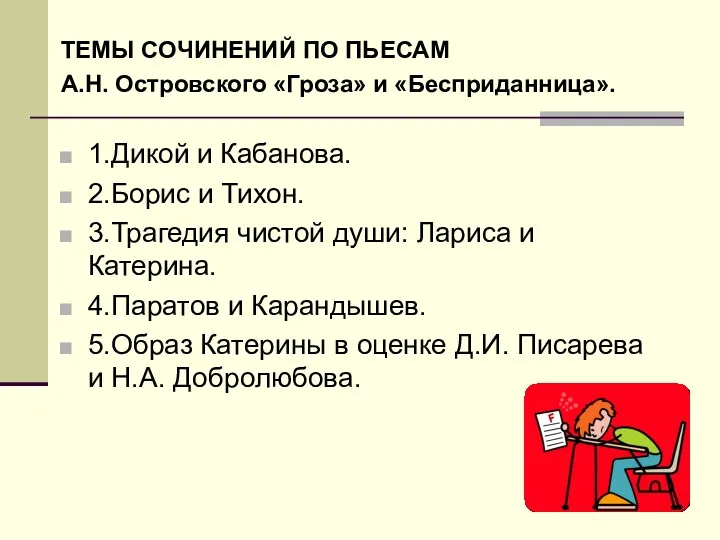 ТЕМЫ СОЧИНЕНИЙ ПО ПЬЕСАМ А.Н. Островского «Гроза» и «Бесприданница». 1.Дикой