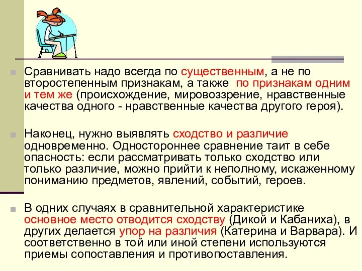 Сравнивать надо всегда по существенным, а не по второстепенным признакам,