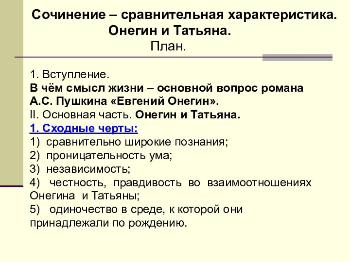 Сочинение – сравнительная характеристика. Онегин и Татьяна. План. 1. Вступление.