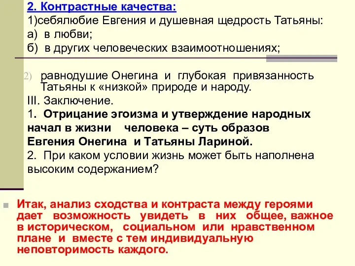 2. Контрастные качества: 1)себялюбие Евгения и душевная щедрость Татьяны: а)