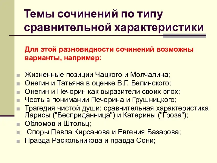 Темы сочинений по типу сравнительной характеристики Для этой разновидности сочинений