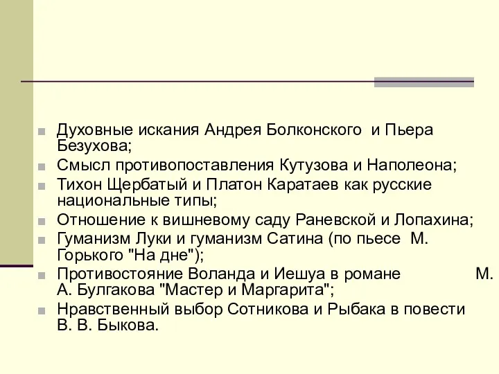 Духовные искания Андрея Болконского и Пьера Безухова; Смысл противопоставления Кутузова