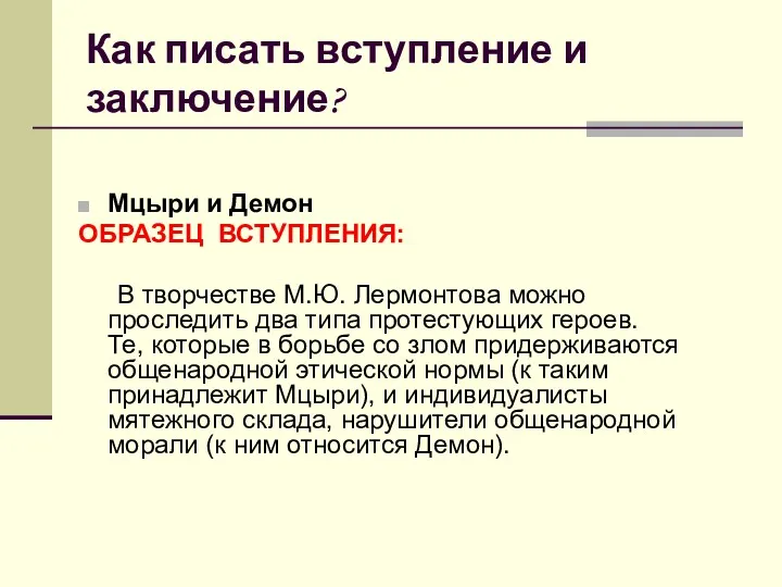 Как писать вступление и заключение? Мцыри и Демон ОБРАЗЕЦ ВСТУПЛЕНИЯ: