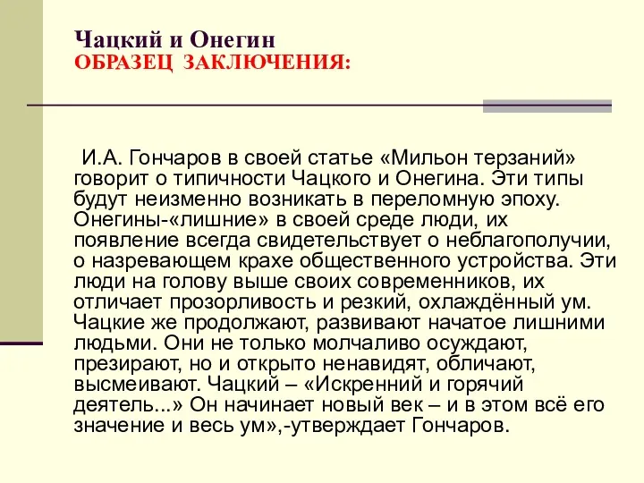 Чацкий и Онегин ОБРАЗЕЦ ЗАКЛЮЧЕНИЯ: И.А. Гончаров в своей статье