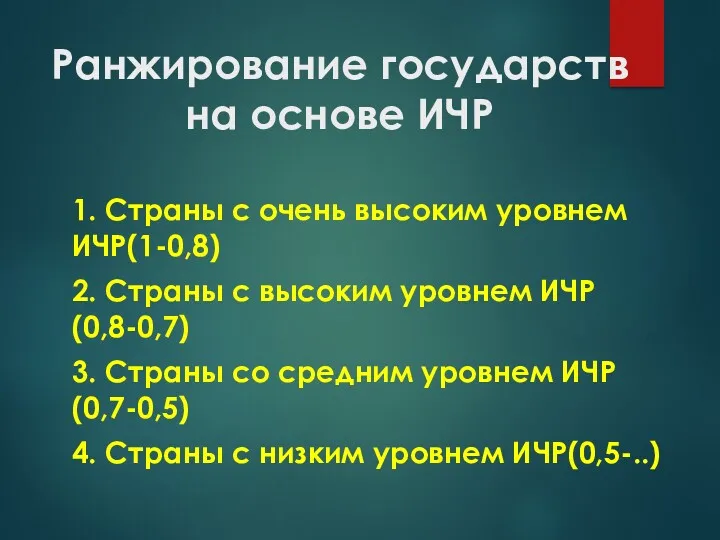 Ранжирование государств на основе ИЧР 1. Страны с очень высоким уровнем ИЧР(1-0,8) 2.