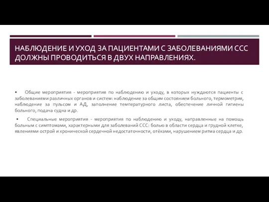 НАБЛЮДЕНИЕ И УХОД ЗА ПАЦИЕНТАМИ С ЗАБОЛЕВАНИЯМИ ССС ДОЛЖНЫ ПРОВОДИТЬСЯ