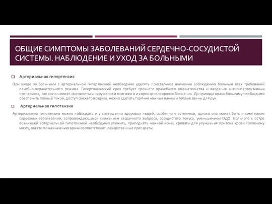 ОБЩИЕ СИМПТОМЫ ЗАБОЛЕВАНИЙ СЕРДЕЧНО-СОСУДИСТОЙ СИСТЕМЫ. НАБЛЮДЕНИЕ И УХОД ЗА БОЛЬНЫМИ