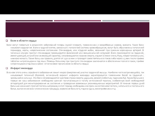 Боли в области сердца Боли могут появиться в результате заболеваний