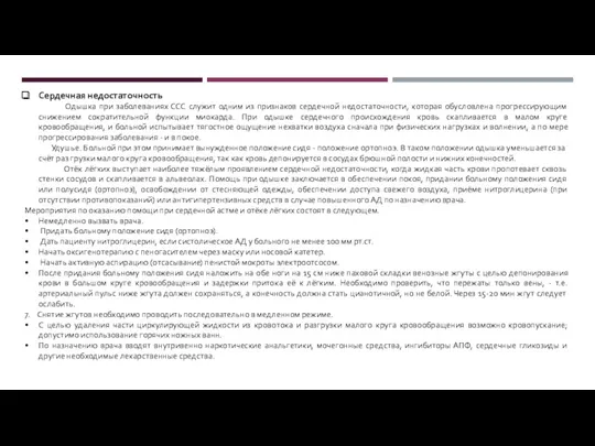 Сердечная недостаточность Одышка при заболеваниях ССС служит одним из признаков