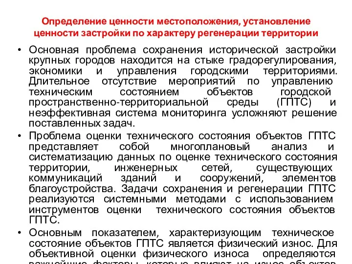 Определение ценности местоположения, установление ценности застройки по характеру регенерации территории