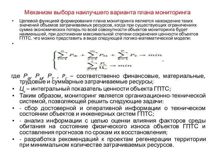 Механизм выбора наилучшего варианта плана мониторинга Целевой функцией формирования плана