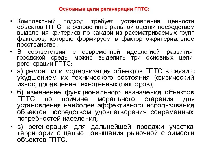 Основные цели регенерации ГПТС: Комплексный подход требует установления ценности объектов