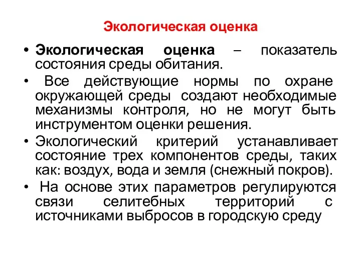 Экологическая оценка Экологическая оценка – показатель состояния среды обитания. Все