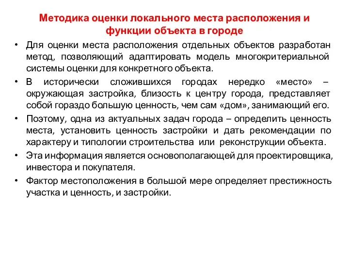 Методика оценки локального места расположения и функции объекта в городе