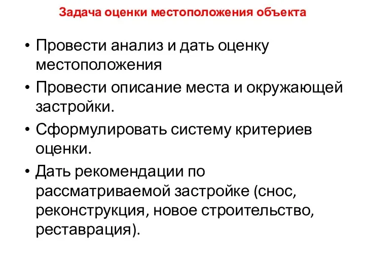 Задача оценки местоположения объекта Провести анализ и дать оценку местоположения