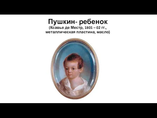 Пушкин- ребенок (Ксавье де Местр, 1801 – 02 гг., металлическая пластина, масло)