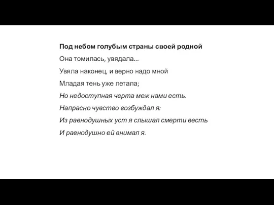 Под небом голубым страны своей родной Она томилась, увядала... Увяла