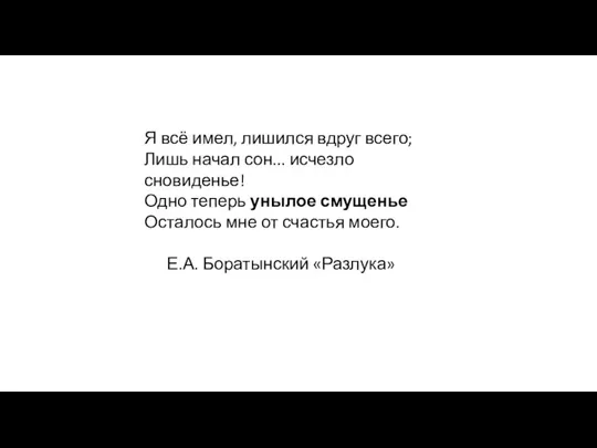 Я всё имел, лишился вдруг всего; Лишь начал сон... исчезло