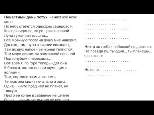 Ненастный день потух; ненастной ночи мгла По небу стелется одеждою