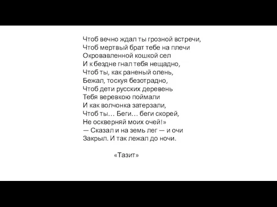 Чтоб вечно ждал ты грозной встречи, Чтоб мертвый брат тебе