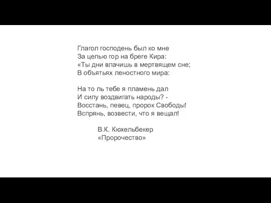 Глагол господень был ко мне За цепью гор на бреге