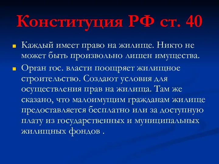 Конституция РФ ст. 40 Каждый имеет право на жилище. Никто