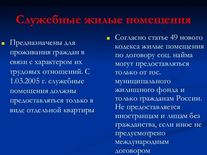 Служебные жилые помещения Предназначены для проживания граждан в связи с