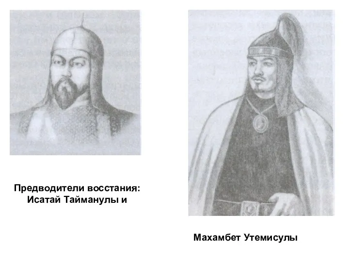 Предводители восстания: Исатай Тайманулы и Махамбет Утемисулы