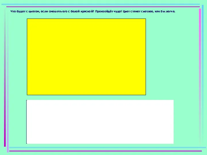 Что будет с цветом, если смешать его с белой краской?