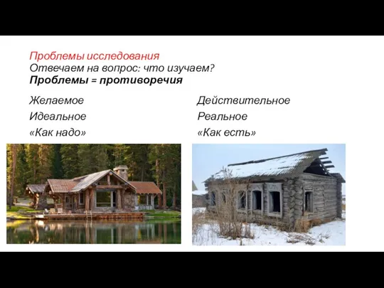 Проблемы исследования Отвечаем на вопрос: что изучаем? Проблемы = противоречия