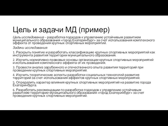 Цель и задачи МД (пример) Цель исследования – разработка подходов