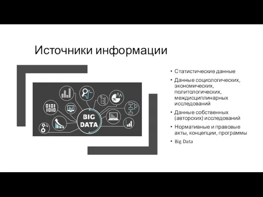 Источники информации Статистические данные Данные социологических, экономических, политологических, междисциплинарных исследований