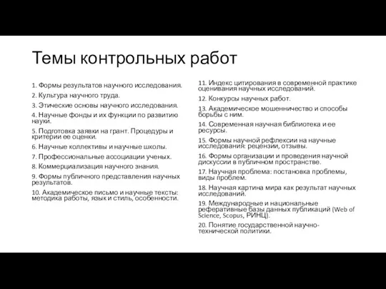 Темы контрольных работ 1. Формы результатов научного исследования. 2. Культура