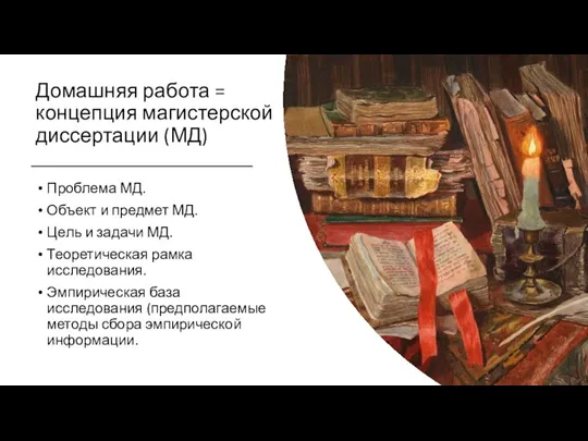 Домашняя работа = концепция магистерской диссертации (МД) Проблема МД. Объект