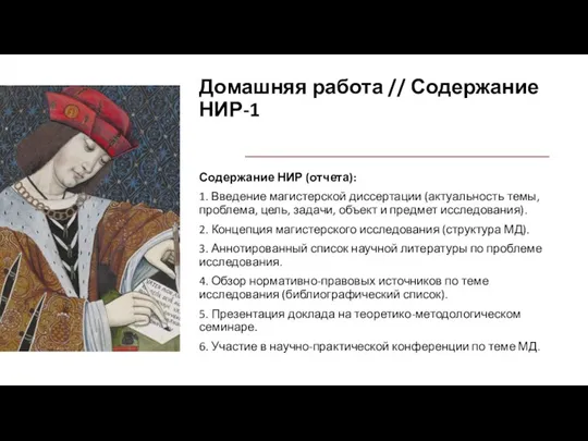 Домашняя работа // Содержание НИР-1 Содержание НИР (отчета): 1. Введение