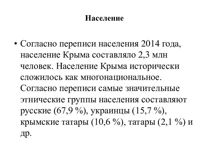Население Согласно переписи населения 2014 года, население Крыма составляло 2,3 млн человек. Население