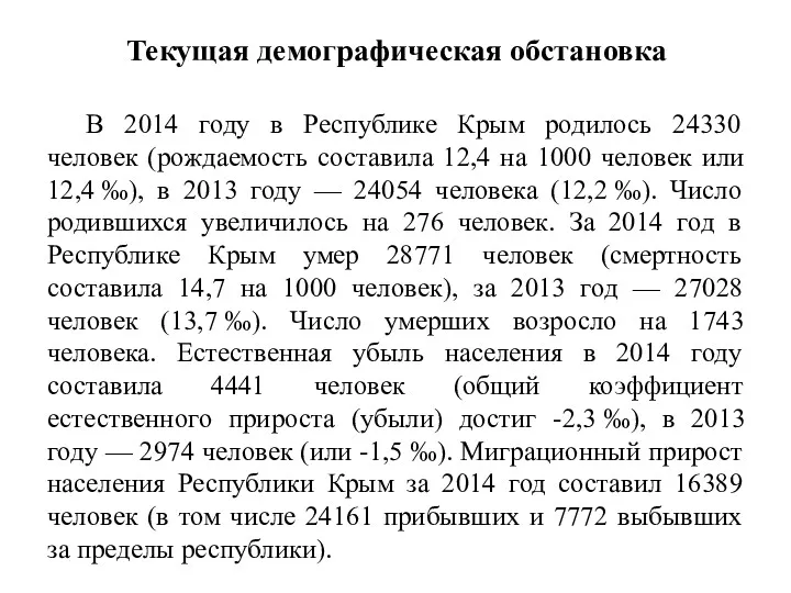 Текущая демографическая обстановка В 2014 году в Республике Крым родилось 24330 человек (рождаемость