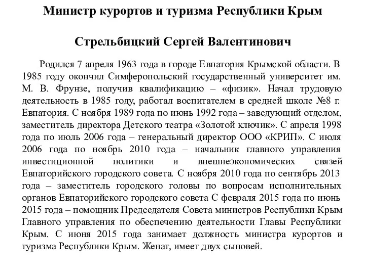 Министр курортов и туризма Республики Крым Стрельбицкий Сергей Валентинович Родился 7 апреля 1963