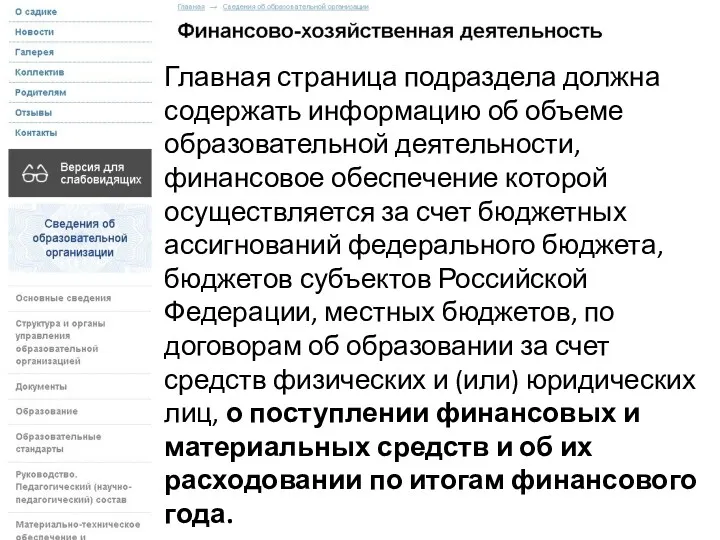 Главная страница подраздела должна содержать информацию об объеме образовательной деятельности,