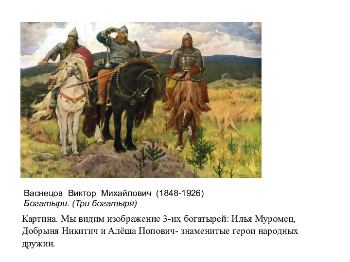 Васнецов Виктор Михайлович (1848-1926) Богатыри. (Три богатыря) Картина. Мы видим изображение 3-их богатырей: