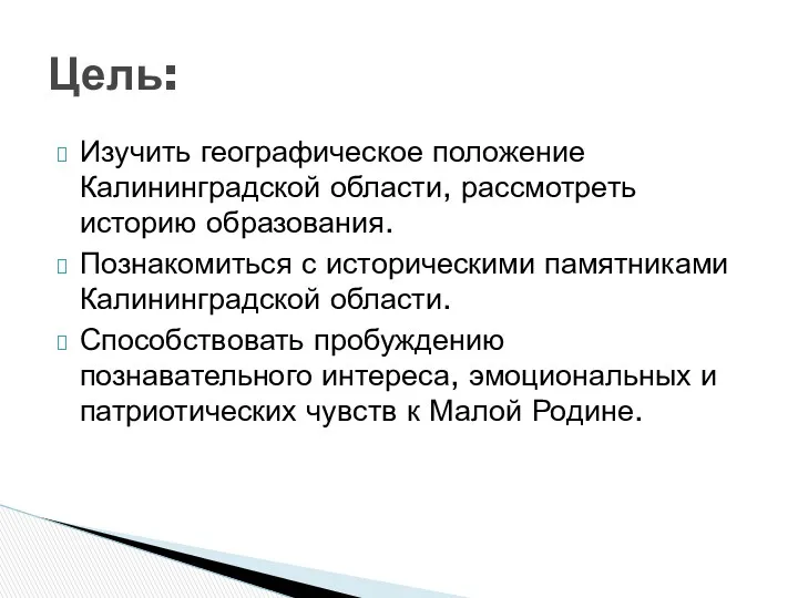 Изучить географическое положение Калининградской области, рассмотреть историю образования. Познакомиться с