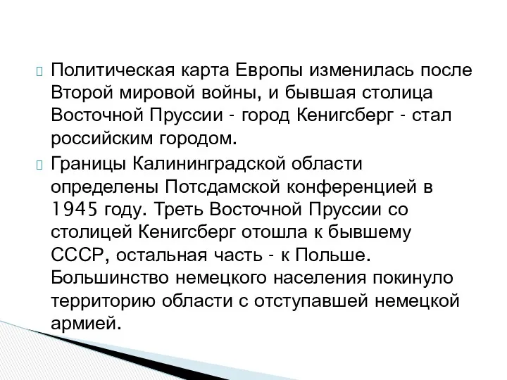 Политическая карта Европы изменилась после Второй мировой войны, и бывшая столица Восточной Пруссии