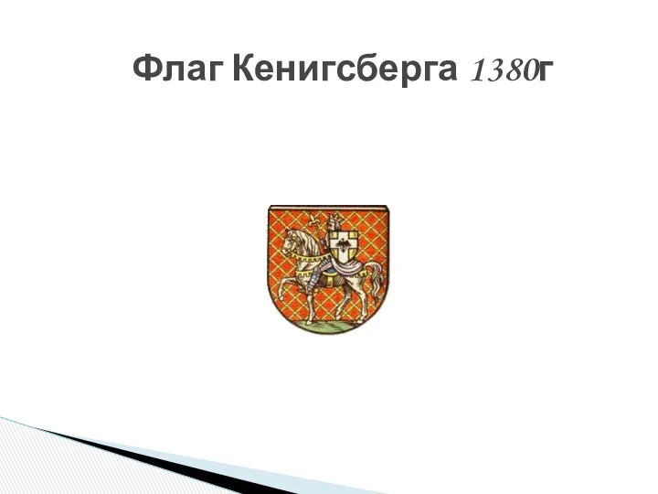 Флаг Кенигсберга 1380г