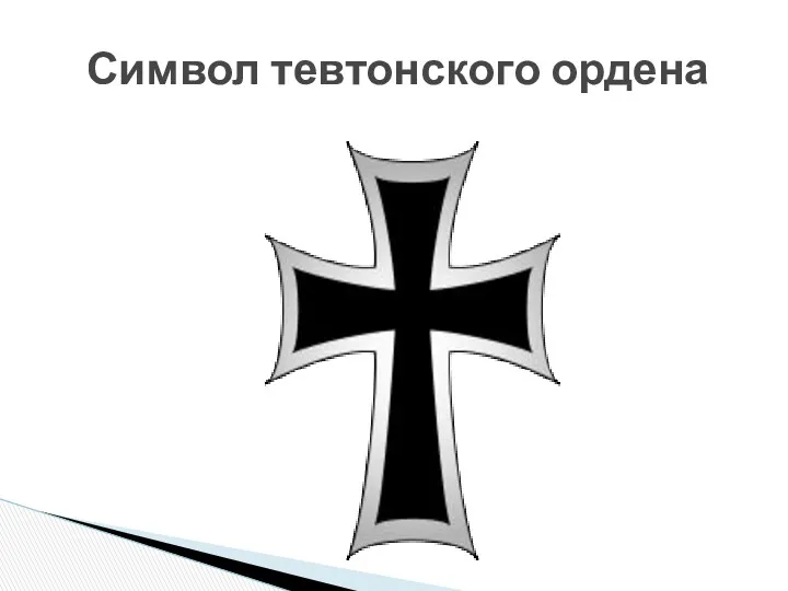 Символ тевтонского ордена