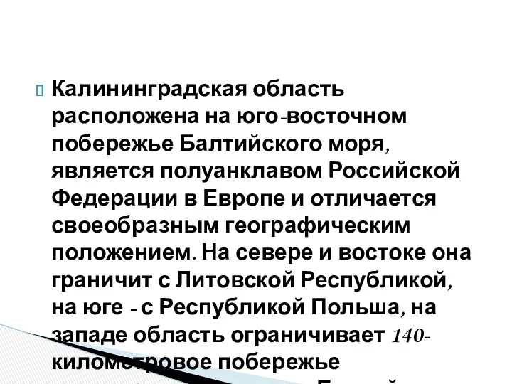 Калининградская область расположена на юго-восточном побережье Балтийского моря, является полуанклавом